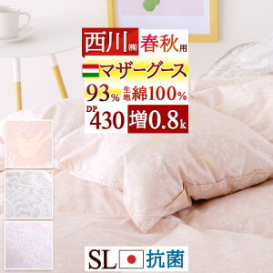 この色だけお得!数量限定! 羽毛布団 シングル マザーグース 西川 合い掛け グース 羽毛