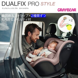 Britax Römer DUALFIX PRO STYLE コレクションブリタックス・レ