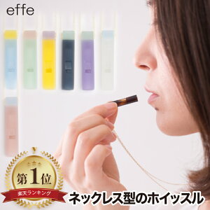 ネックレスホイッスル 笛 防災 日本製 おしゃれ effe candy エッフェ チェーン