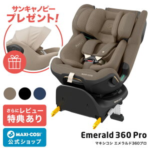 スーパーセール期間エメラルド360プロ MaxiCosi Emerald 360 Pro