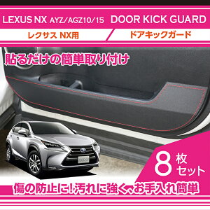 ドアキックガード レクサス NX （NX250 NX300H） 専用ドアトリムカバー ドア
