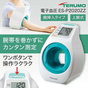 血圧計 テルモ 上腕式 アームイン ES-P2020ZZ 簡単 シンプル 操作 電池 軽量