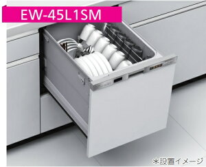 三菱電機浅型食洗機ドア面材型(ドア面材は、別売品)W=45cm『＊ドア面材型は、ドア面材無