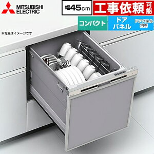 [EW-45R3S] EW-45R3シリーズ 三菱 食器洗い乾燥機 ドアパネル型 コンパク