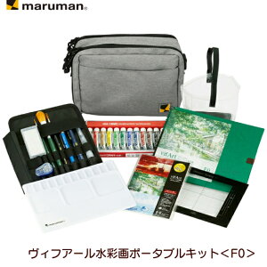 マルマン ヴィフアール水彩画ポータブルキット F0 SVPS12 水彩画初心者 道具 紙