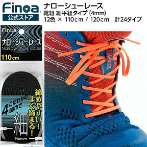 ナローシューレース 110cm 120cm 12カラー Finoa公式ストア 靴紐 シュー