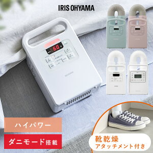 布団乾燥機 アイリスオーヤマ コンパクト カラリエ シングルノズル 衣類乾燥 袋 靴乾燥
