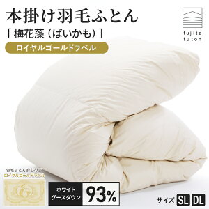 国産 羽毛布団 梅花藻 温かい 掛け布団 本掛け プレミアムゴールドラベル ダウンパワー4
