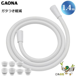GAONA シャワーホース 1.4m 取替用 ホワイト GA-FF018 工具不要 アダプ