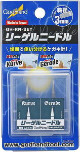 新品 ゴッドハンド(GodHand) リーゲルニードルセット GH-RN-SET ケガキ