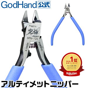 アルティメットニッパー5.0 GH-SPN-120 キャップ付き 右手用 ゴッドハンド 模