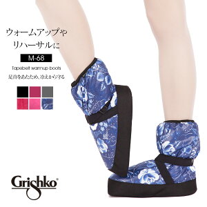 Grishko（グリシコ）テープベルトウォームアップブーツ（M-68)冷え対策 あったか