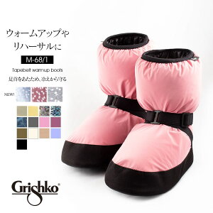 Grishko（グリシコ）テープベルトウォームアップブーツ（M-68/1）冷え対策 あった