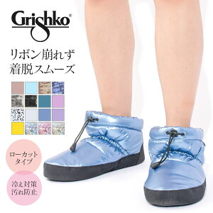Grishko（グリシコ）ウォームアップブーツ（M-75）ローカット ショートタイプで履き