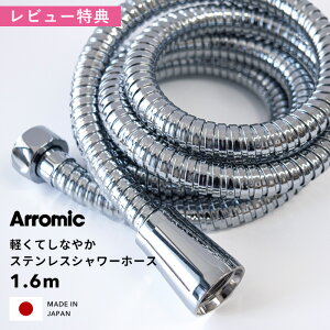 レビュー特典！ Arromic 《 軽くてしなやかステンレスシャワーホース 》 1.6m