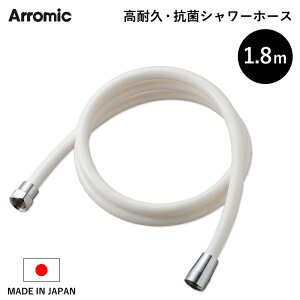 レビュー特典！ Arromic 《 高耐久・抗菌シャワーホース 1.8m 》 180cm