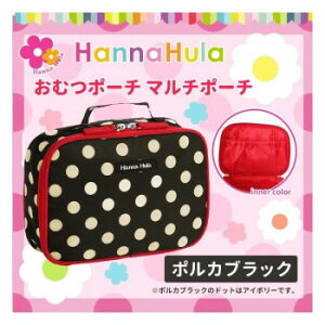 10%OFF Hanna Hula(ハンナフラ) おむつポーチ マルチポーチ ポルカブラッ