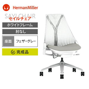 Sayl Chair セイルチェア ホワイトフレーム アームレス 前傾なし HermanM