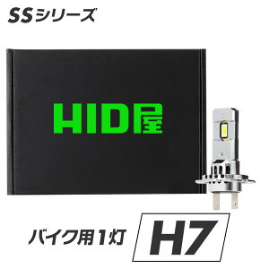 HID級の明るさ HID屋 SSシリーズ バイク用 H7 LED ヘッドライト バルブ 車