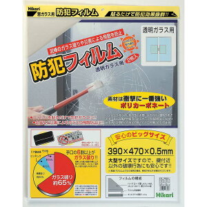 光 HIKARI 防犯フィルム 透明ガラス用 2枚入 390×470mm BGF4739