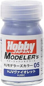 ホビージャパン ポストホビー HJモデラーズカラー05 HJVウ゛ァイオレット 05884