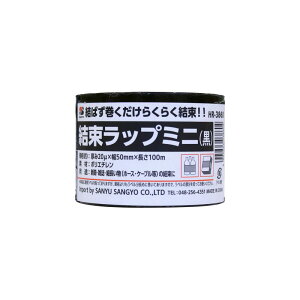 結束ラップミニ 黒 50mm×100m×厚み20μ 三友産業 (HR-3860)