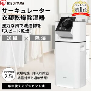 アイリスオーヤマ IRIS サーキュレーター 衣類乾燥除湿機 [デシカント式 カビ防止 部