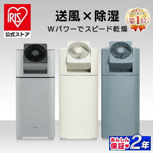 ★レビュー600件突破★ 2年保証 除湿機 デシカント式 室内干し 梅雨 アイリスオーヤマ
