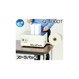 (法人限定) ストラパック 半自動梱包機 iQ-400DT ストラパック (D55の後継)