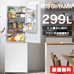 《SALE★10%OFF》冷蔵庫 299L ファン式 自動霜取り 一人暮らし 二人暮らし