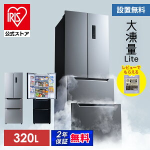 冷蔵庫 大型 観音開き 320L ファン式 自動霜取り 二人暮らし 霜取り不要 アイリスオ