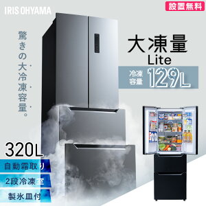 ★楽天1位★ 冷蔵庫 320L ファン式 自動霜取り 大型 二人暮らし 霜取り不要 アイリ