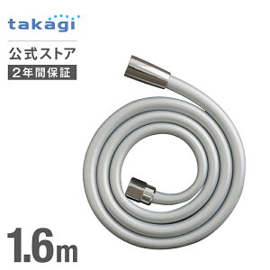 シャワーホース シャワーホース シルバー 1.6m 交換 JSH002SV タカギ tak