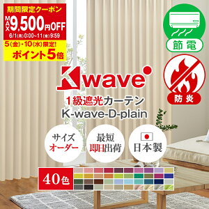 6/1 0:00〜6/11 9:59省エネ節電カーテン カーテン くれない 「K-wave