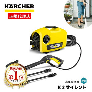 高圧洗浄機 ケルヒャー KARCHER 静音モデル K2サイレント (50Hz/60Hz共