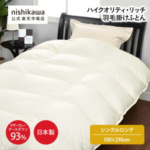 nishikawa(西川)公式ショップ限定 ハイクオリティ・リッチ 羽毛掛けふとん[マザー
