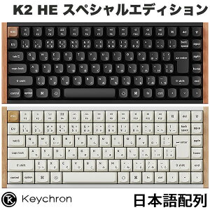 ］ Keychron K2 HE スペシャルエディション マグネットスイッチ搭載 QMK