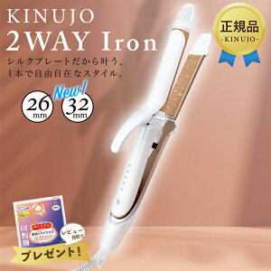 KINUJO 絹女 2WAY IRON 32mm 26mm キヌージョ ツーウェイアイロン