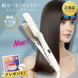 KINUJO 絹女 ストレートアイロン シルクプレート LM225 ヘアアイロン ストレー