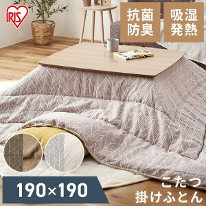 こたつ布団 正方形 洗える アイリスオーヤマ こたつ掛け布団 190×190cm おしゃれ