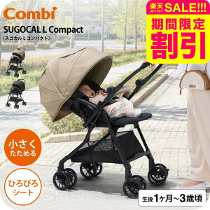 A型ベビーカー 即納 コンビ スゴカルL compact エッグショック CB ／ スゴカ