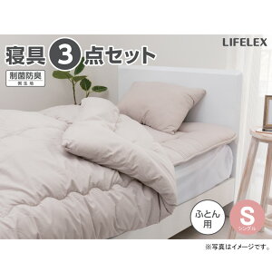 コーナンオリジナル LIFELEX 制菌防臭寝具3点セット シングル モカ 布団セット ×