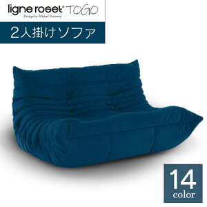 ソファ インテリア ligne roset リーン・ロゼ トーゴ 2人掛け （Hランク生地
