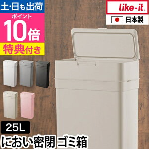 ライクイットゴミ箱 ふた付き シールズ 25 密閉ダストボックス LBD-02 おむつごみ