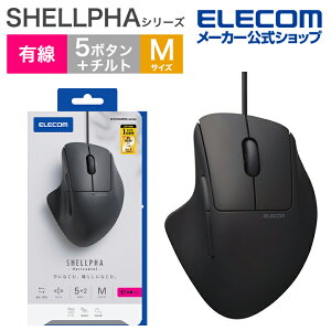 エレコム 有線 マウス SHELLPHA Mサイズ 5ボタン+チルト (7ボタン) USB