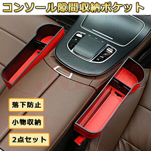JCSMシート隙間収納ポケット ドリンクホルダー 運転席 助手席 コンソール 座席 すきま