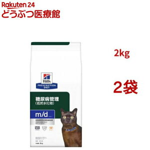 m/d チキン 糖尿病/体重管理 猫用 特別療法食 キャットフード ドライ エムディー(2