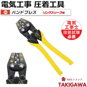 マーベル ハンドプレス MH-17S リングスリーブ 用 圧着工具 電気工事士 技能試験対