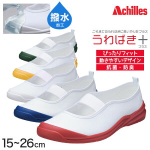 アキレス 上履き バレエシューズ 子供 小学生 小学校 白 赤 青 15cm〜26cm う