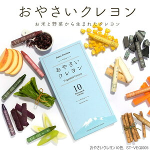 おやさいクレヨン 10色セット スタンダード お米と野菜から作られたクレヨンmizuiro
